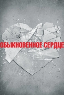 Постер аниме Обыкновенное сердце (2014)