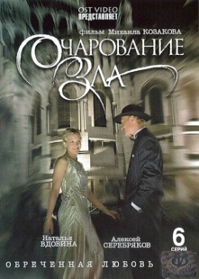 Постер фильмасериала Очарование зла (2006)