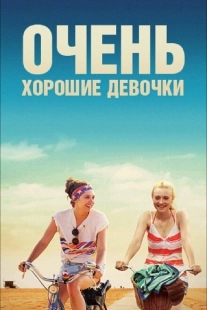Постер аниме Очень хорошие девочки (2013)