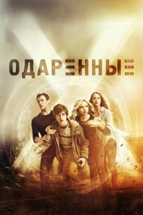 Постер фильмамультфильма Одаренные (2017)