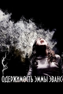 Постер аниме Одержимость Эммы Эванс (2010)