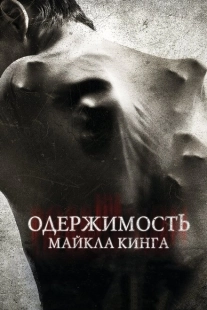 Постер аниме Одержимость Майкла Кинга (2014)