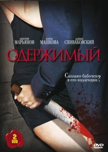 Постер фильмасериала Одержимый (2009)
