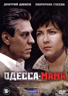 Постер фильма Одесса-мама (2012)