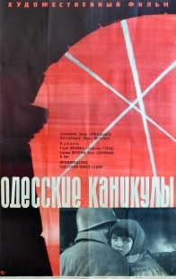 Постер аниме Одесские каникулы (1965)