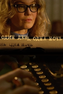 Постер фильмасериала Один день, одна ночь (2015)