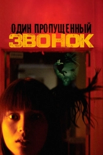 Постер аниме Один пропущенный звонок (2003)