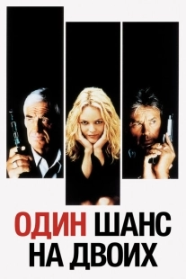Постер аниме Один шанс на двоих (1998)