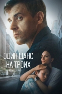 Постер фильмасериала Один шанс на троих (2022)