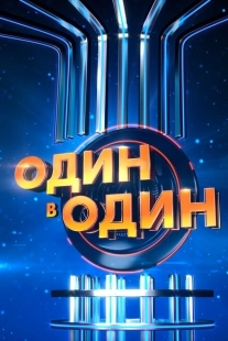 Постер  Один в один (2013)