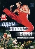 Постер аниме Один в поле воин (1994)