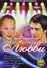 Постер аниме Одиночество любви (2005)