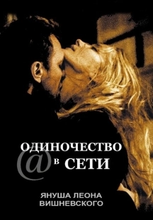 Постер аниме Одиночество в сети (2006)