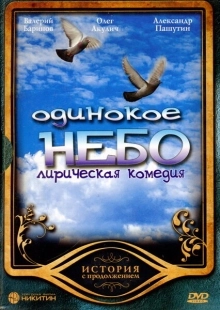 Постер фильмасериала Одинокое небо (2004)