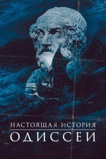 Постер  Одиссея. По ту сторону мифа (2022)