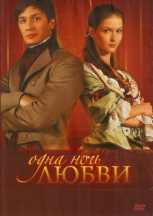 Постер фильмасериала Одна ночь любви (2008)