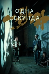 Постер аниме Одна секунда (2020)