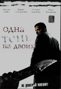 Постер фильмасериала Одна тень на двоих (2005)