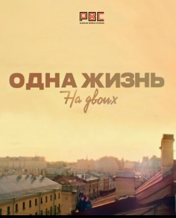 Постер фильмасериала Одна жизнь на двоих (2018)