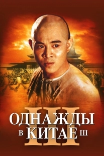 Постер аниме Однажды в Китае 3 (1992)