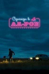 Постер аниме Однажды в Ла-Рое (2023)