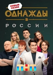 Постер  Однажды в России (2014)