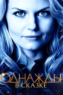 Постер фильмамультфильма Однажды в сказке (2011)