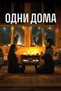 Постер аниме Одни дома (2020)