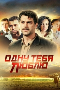 Постер фильмасериала Одну тебя люблю (2009)