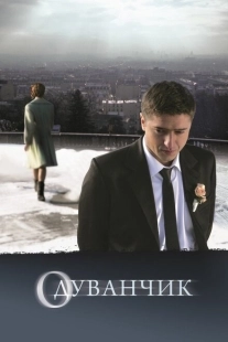 Постер аниме Одуванчик (2011)