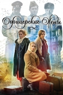 Постер фильма Офицерские жены (2015)