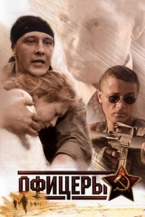 Постер фильмасериала Офицеры (2006)