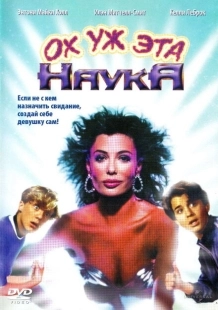 Постер аниме Ох уж эта наука! (1985)