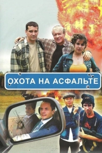 Постер фильмасериала Охота на асфальте (2005)