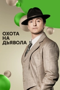 Постер фильмасериала Охота на дьявола (2016)