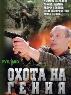 Постер фильмасериала Охота на Гения (2006)