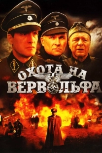 Постер фильмасериала Охота на Вервольфа (2009)