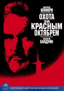 Постер аниме Охота за «Красным Октябрем» (1990)