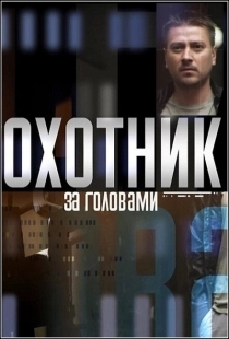 Постер фильма Охотник за головами (2015)