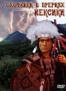 Постер аниме Охотники в прериях Мексики (1988)