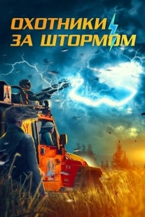 Постер аниме Охотники за молниями (2023)