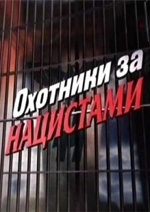 Постер фильмасериала Охотники за нацистами (2006)