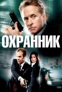Постер аниме Охранник (2006)