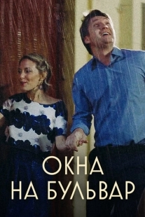 Постер фильмасериала Окна на бульвар (2019)
