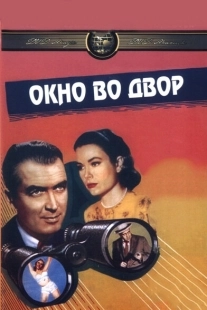 Постер аниме Окно во двор (1954)