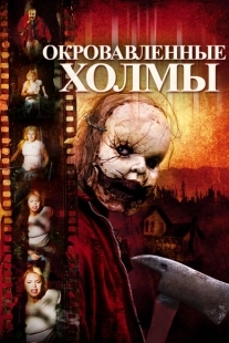 Постер аниме Окровавленные холмы (2009)
