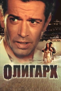 Постер аниме Олигарх (2002)