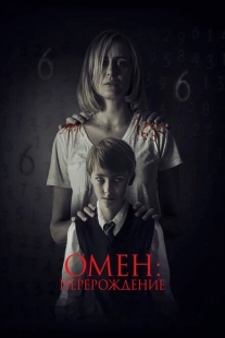 Постер аниме Омен: Перерождение (2019)