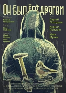 Постер аниме Он был его другом (2015)