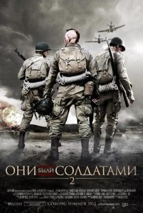 Постер Они были солдатами 2 (2012) (Santos y Soldados Objetivo Berlin)